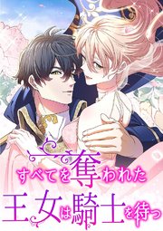すべてを奪われた王女は騎士を待つ【タテヨミ】