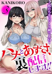 ハナとあずさ、裏配信します!!～私たちをじっくり観てよね～3