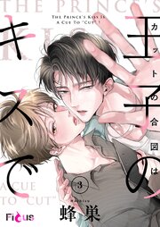 カットの合図は王子のキスで 3巻