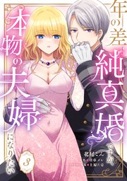 年の差純真婚ですが、本物の夫婦になりたい【第3話】