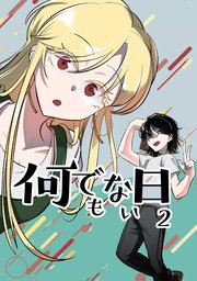 何でもない日【単行本版】