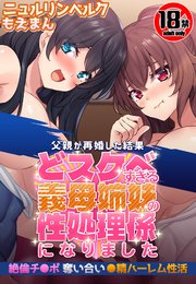 【18禁CG集版】父親が再婚した結果どスケベすぎる義母姉妹の性処理係になりました 絶倫チ●ポ奪い合い●精ハーレム性活