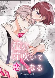 種が芽吹いて恋になる【R-18版】
