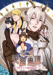 十二支天廻貴譚【R-18版】 2巻