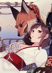 狐に嫁入り