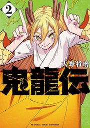 鬼龍伝