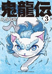 鬼龍伝