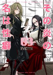 その炎の名は性癖 3