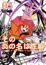 その炎の名は性癖
