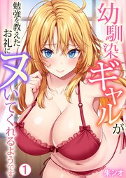 幼馴染ギャルが勉強を教えたお礼にヌいてくれるようです 1巻