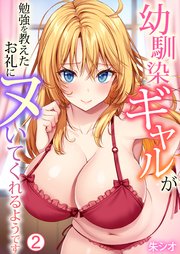 幼馴染ギャルが勉強を教えたお礼にヌいてくれるようです 2巻