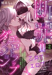 断罪＝エロトラップダンジョン!? 〜悪役令嬢に転生したら冤罪で追放されたので攻略対象のアサシンと踏破します〜 2巻