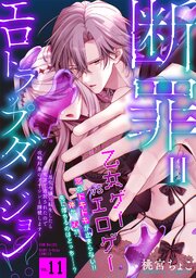 断罪＝エロトラップダンジョン!? 〜悪役令嬢に転生したら冤罪で追放されたので攻略対象のアサシンと踏破します〜断罪＝エロトラップダンジョン!? 〜悪役令嬢に転生したら冤罪で追放されたので攻略対象のアサシンと踏破します〜 11巻