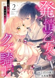 発情乙女とクズ騎士 ～エッチな呪いが解けません!?～（2）