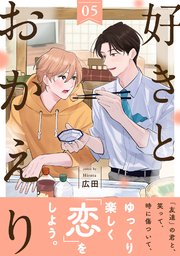 好きとおかえり 分冊版 ： 5