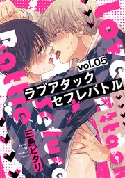 ラブアタックセフレバトル 分冊版