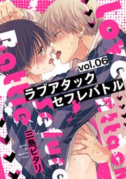 ラブアタックセフレバトル 分冊版