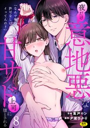 「なんで俺の許可なしにイってんの？」夜だけ意地悪な甘サド上司に堕とされる（8）