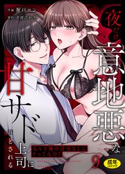 「なんで俺の許可なしにイってんの?」夜だけ意地悪な甘サド上司に堕とされる