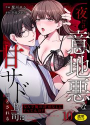 「なんで俺の許可なしにイってんの?」夜だけ意地悪な甘サド上司に堕とされる