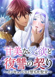 甘美な愛欲と復讐の契り～インキュバスと堕ちた聖女～【タテヨミ】第10話