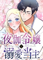 夜伽令嬢と溺愛当主【タテヨミ】第4話