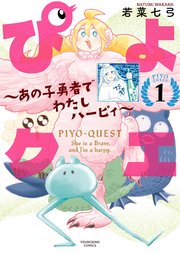 ぴよクエ ～あの子勇者でわたしハーピィ～1巻