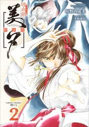 吸血姫美夕 新装版（コミック） 2