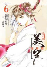 吸血姫美夕 新装版（コミック） 6