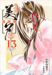 吸血姫美夕 新装版(コミック) 17 朔(最新刊)|無料漫画 吸血姫美夕 新装版(コミック) 17 朔(最新刊)|無料漫画
