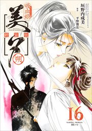 吸血姫美夕 新装版（コミック） 16 朔