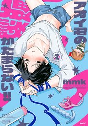 アオイ君の猥談がたまらない！！ 2 【電子限定描き下ろし特典付き】