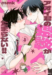 アオイ君の猥談がたまらない！！