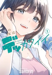 僕の彼女はデッカワイイ