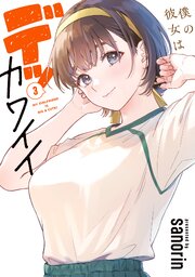 僕の彼女はデッカワイイ