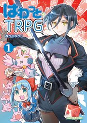 はわっと☆TRPG①