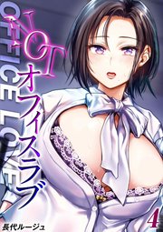 NOTオフィスラブ(4)