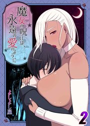 魔女の呪いは永遠の愛のように(2)
