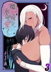魔女の呪いは永遠の愛のように(3)