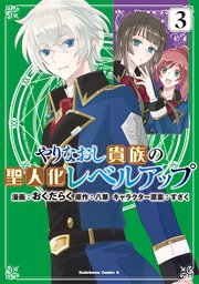 やりなおし貴族の聖人化レベルアップ