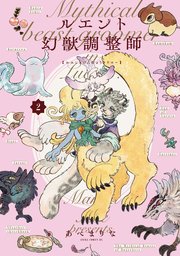 ルエント幻獣調整師