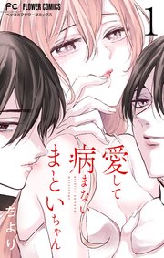 愛して病まないまといちゃん【合本版】