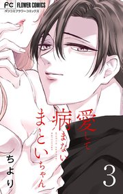 愛して病まないまといちゃん【合本版】 3