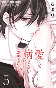 愛して病まないまといちゃん【合本版】