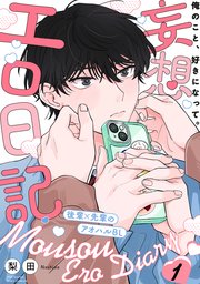 妄想エロ日記 1巻