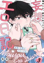 妄想エロ日記