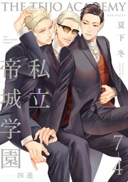 私立帝城学園-四逸-(7)【分冊版】 4巻