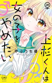 上杉くんは女の子をやめたい【マイクロ】 31