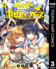 ベイビー車中ハッカーズ