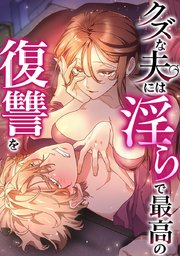 クズな夫には淫らで最高の復讐を【タテヨミ】